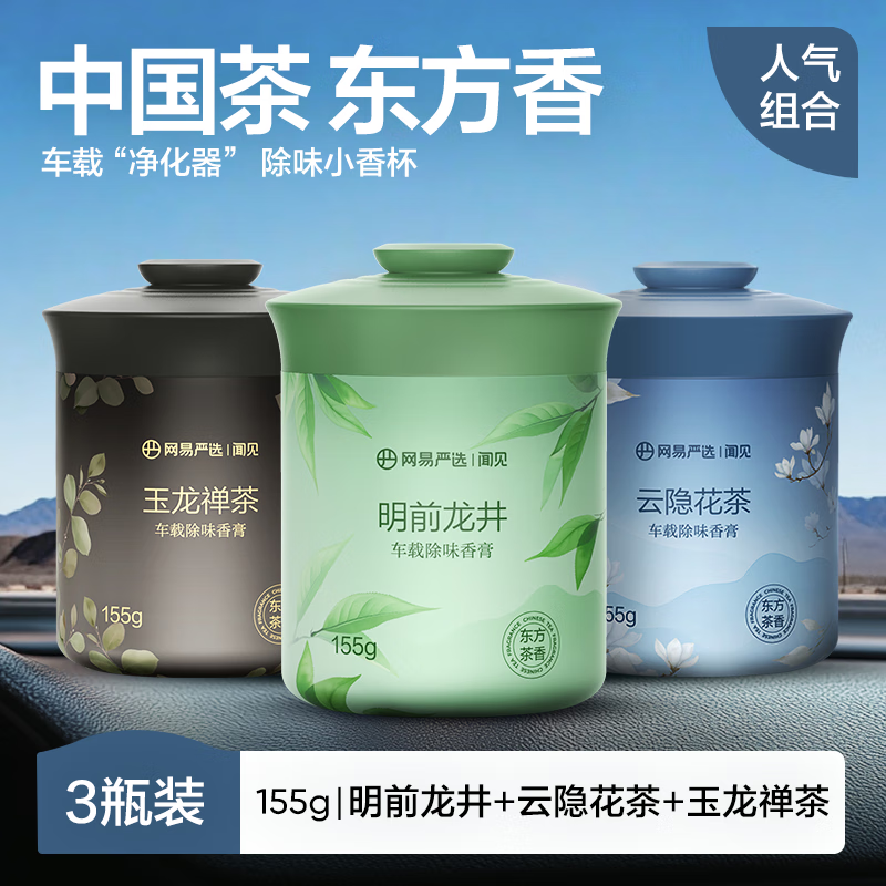 网易严选车载固体香膏汽车香薰车载香水香氛 车内除异味摆件礼物 3瓶室内