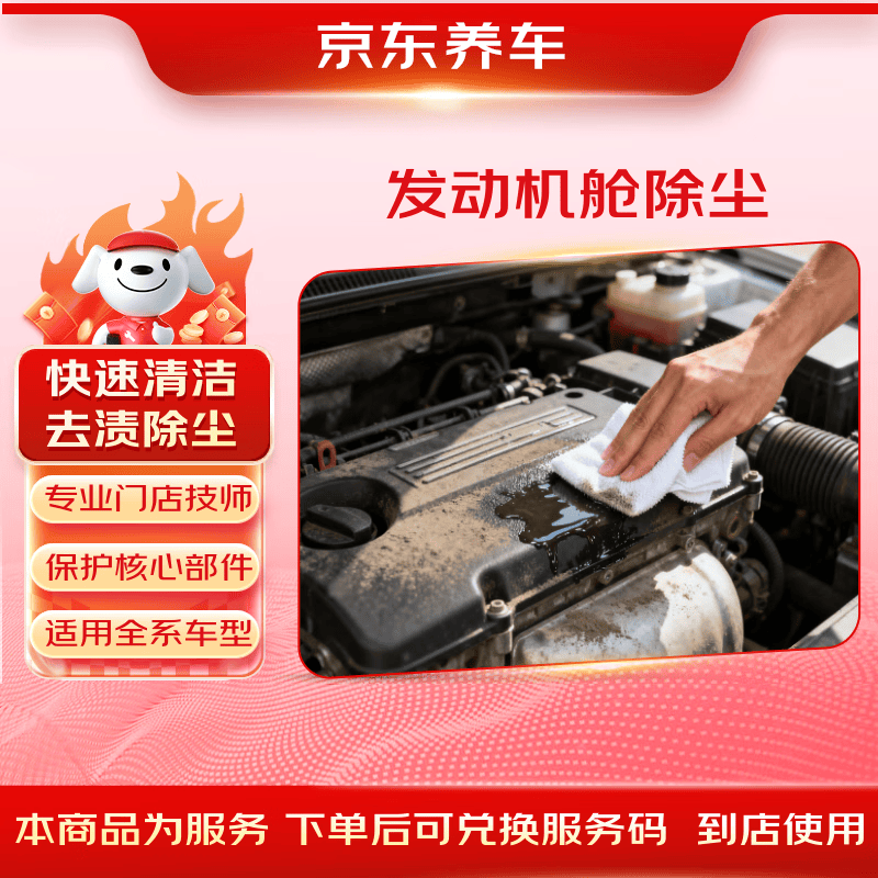 京东养车发动机舱除尘30天有效