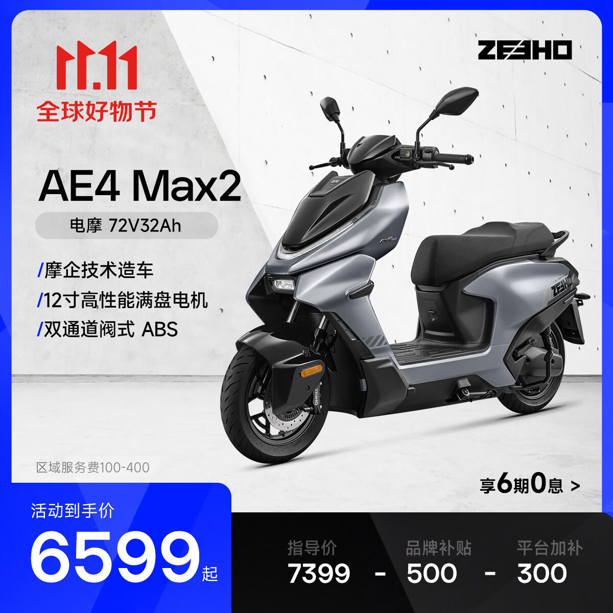 ZEEHO极核电动【新款AE4 Max2/Max2+】高性能电摩电动车踏板摩托车 AE4 Max2 (颜色到店选)