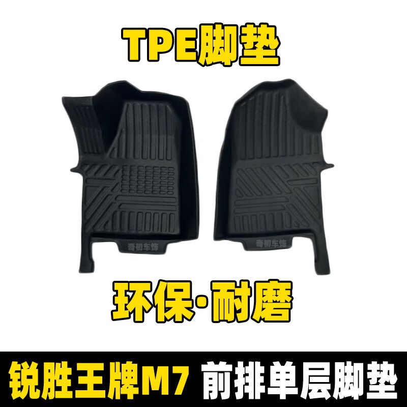 两片叶适用于24款北汽锐胜王牌m7汽车脚垫TPE全包围专用前排脚踏垫内饰 锐胜王牌M7单层前排TPE脚垫