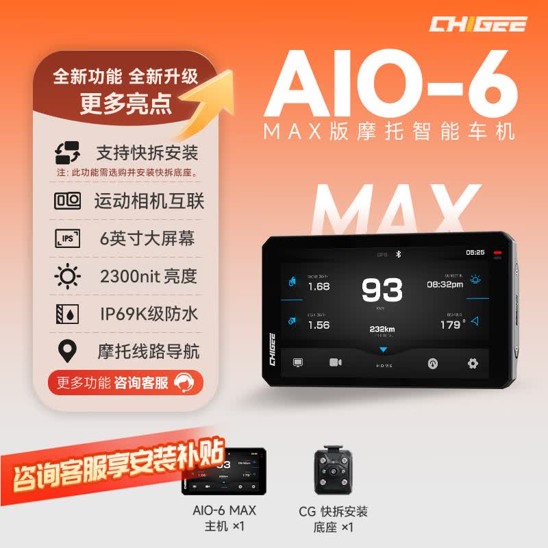 CHIGEE骑技AIO-6智能车机carplay投屏导航行车记录仪盲区监测SOS 骑技AIO-6主机+CG快拆底座- MAX版