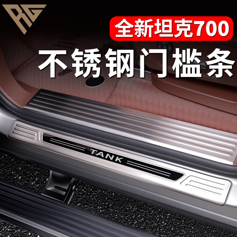 语森忆【全新坦克700】适配26款坦克700hi4t/hi4z不锈钢门槛条改装迎宾 24-26款坦克700门槛条银色 坦克坦克700新能源