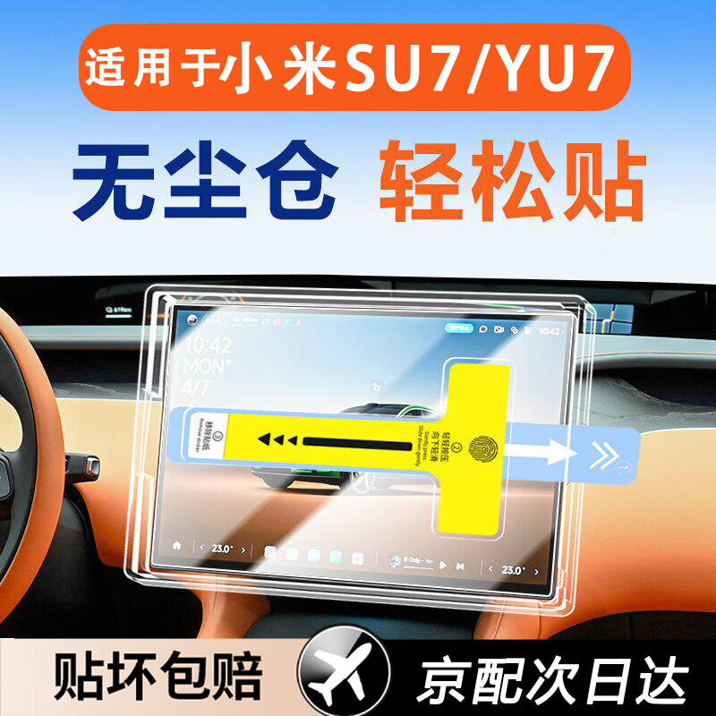 TEHAOTIE【自动贴膜器】适配于小米YU7 /SU7屏幕钢化膜25款26款中控保护膜 磨砂防指纹抗反光 小米YU7【中控屏+后排空调+无尘仓】