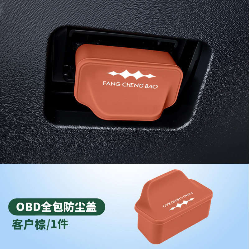 丽田方程豹OBD床包钛3豹5豹8电脑数据诊断接口防尘防水盖内饰配件 方程豹OBD盖客户棕 方程豹