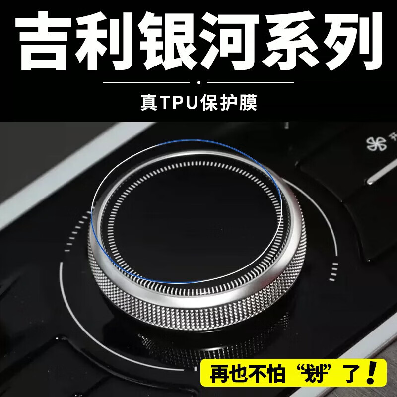 适用26款吉利银河M7/M9/E8/V900星耀7/星耀8中控调节旋钮保护283 银河星耀7/星耀8【中控旋钮】蓝光纤维膜