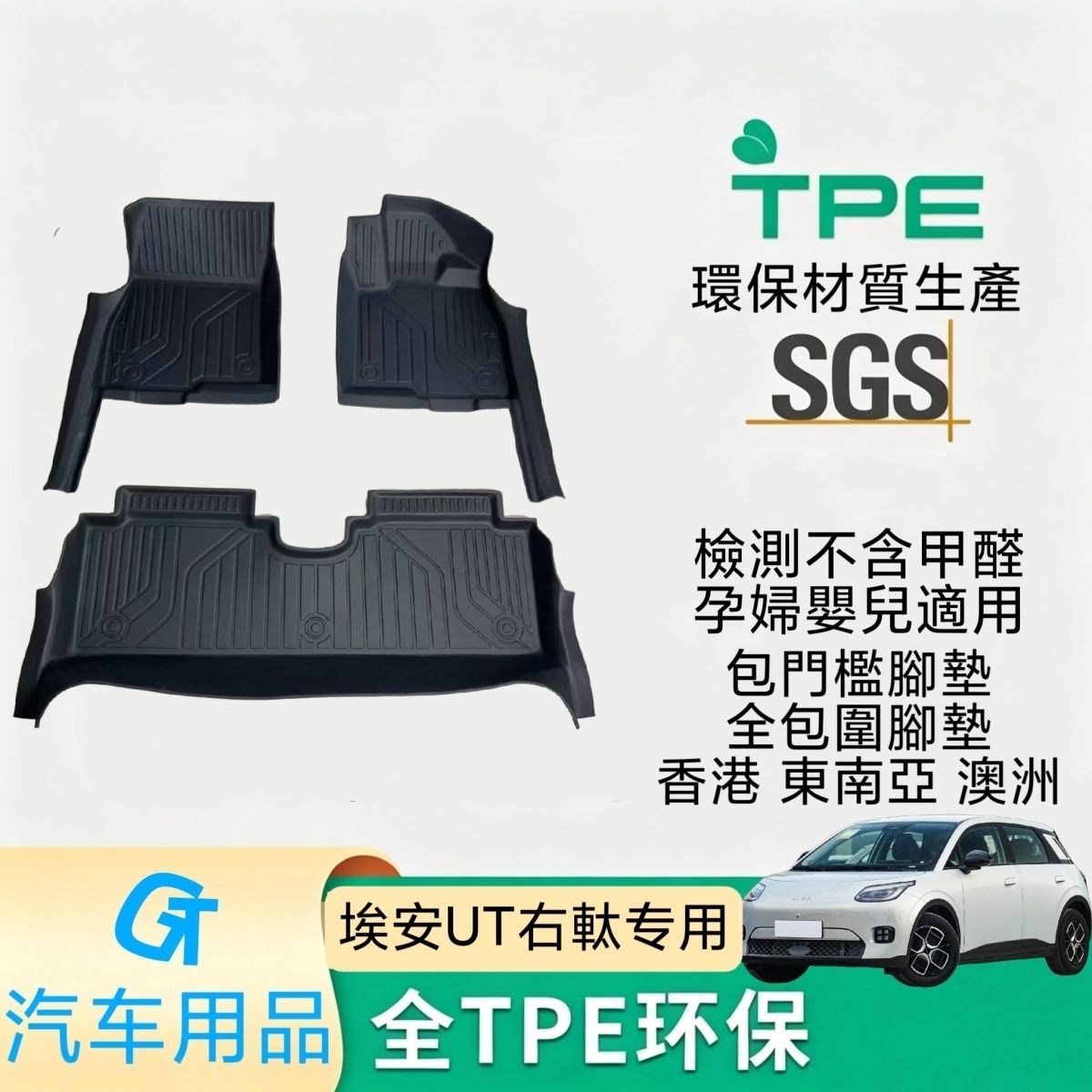 埃安UT AION UT右舵脚垫包门槛全包围脚垫香港东南亚澳洲汽车脚垫
