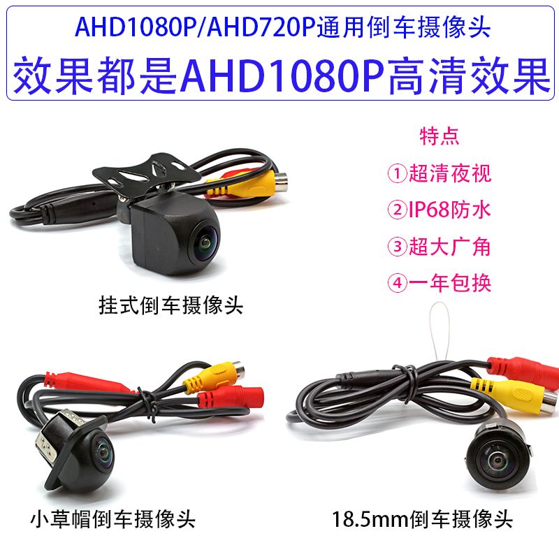 1080P高清720P倒车AHD1080P高清超高清广角夜视倒车影像后摄像头