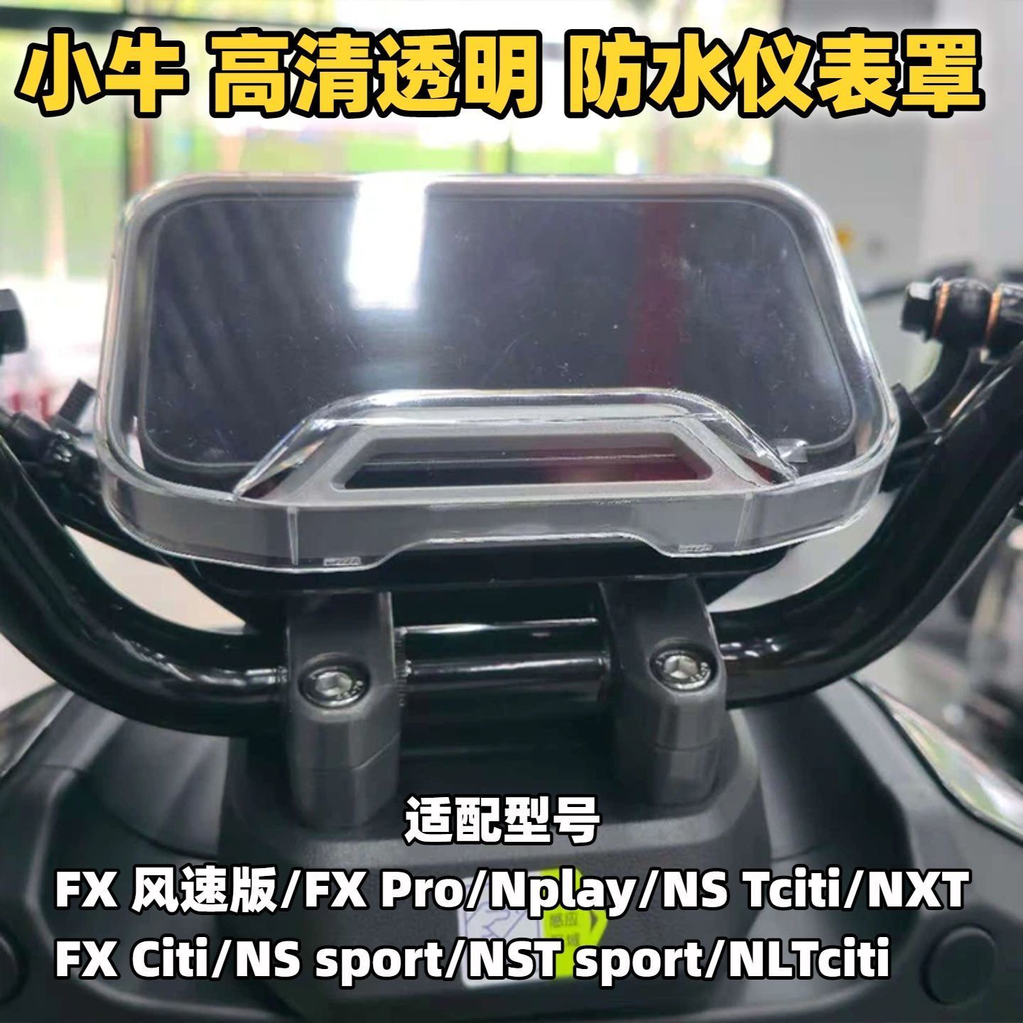 适配小牛FX 风速版/NS tciti/NXT仪表罩仪表罩FXPro仪表壳FXciti