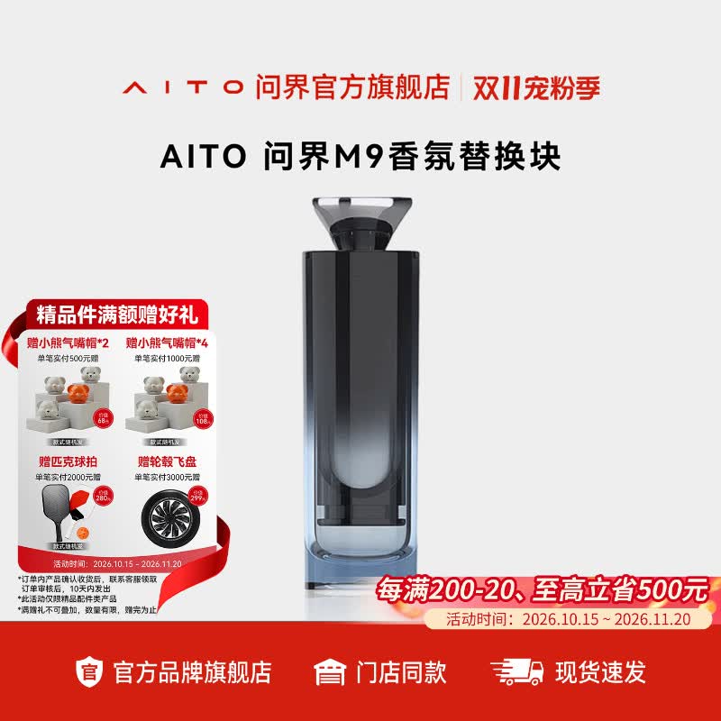 AITO问界M9车载香氛替换块 M5EVM7M8清新空气持久留香内置三种香型 M9:清雅若林+盎然如晨+沉静如珀 不适配26款M9