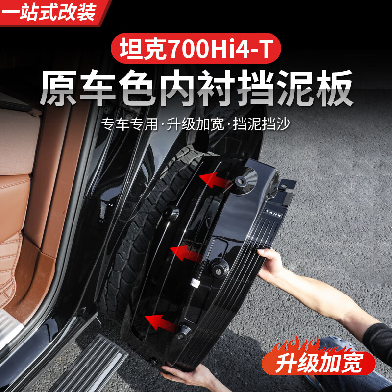 帕肯26款新坦克700hi4t/z内衬挡泥板改装件四轮挡泥板皮防水越野用品 24-25款坦克700【加厚加宽内衬+四轮挡板-冰川银】6件 更多700改装产品欢迎进店选购