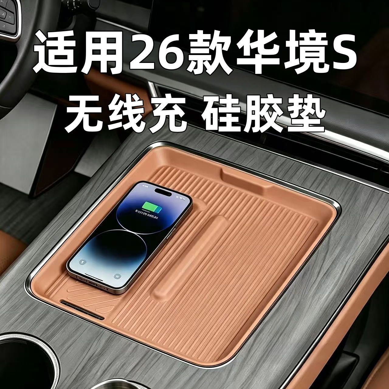 适用于2026款华境S中控无线充硅胶防护垫防滑垫汽车内饰改装配件