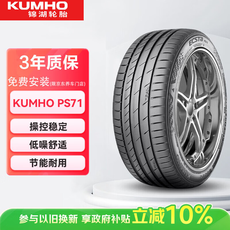 锦湖KUMHO汽车轮胎 225/45R18 95V ECSTA PS71 原配奇瑞艾瑞泽8