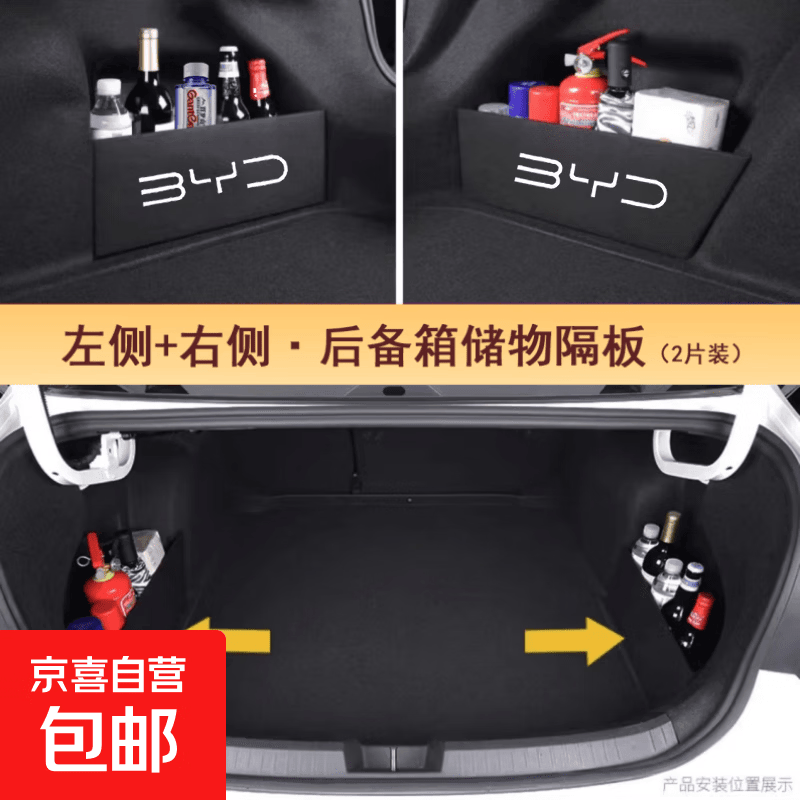 适用比亚迪领汇E7汽车装饰用品改装配件大全后备箱隔板尾其它功能 领汇E7【左右两侧】