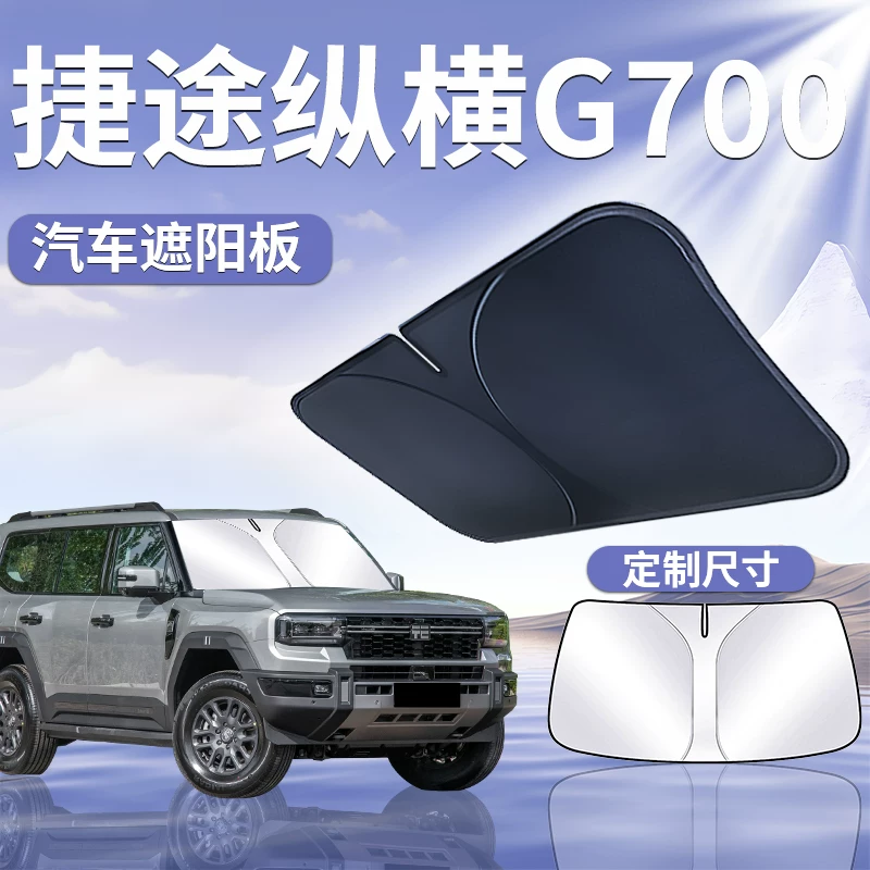 捷途纵横G700前挡遮阳板罩帘伞挡防晒布隔热车前挡风玻璃汽车用品