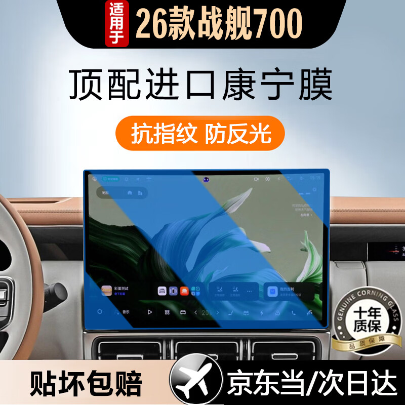 达珀德适用吉利银河战舰700中控导航显示屏幕钢化膜内饰保护贴膜配件 银河战舰700【导航】蓝光护眼钢化膜