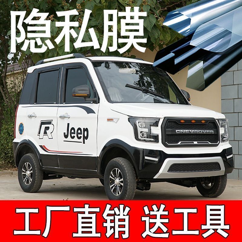 电动四轮车防晒膜三轮车太阳膜全车膜高隔热膜玻璃膜遮阳膜隐私膜