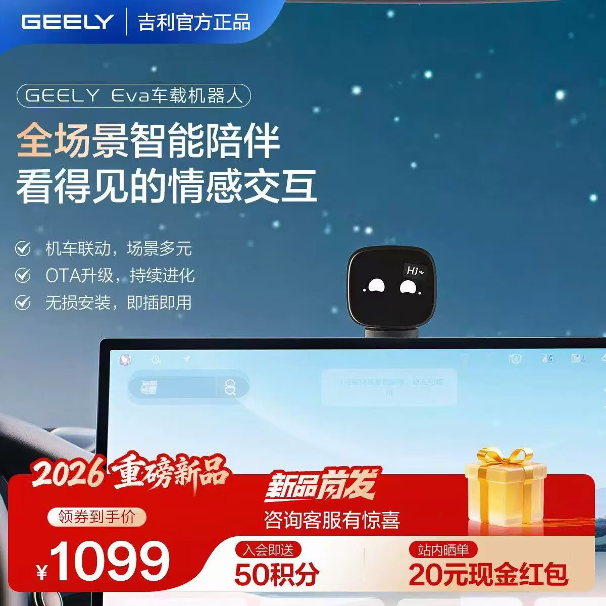 吉利Eva车载机器人适配银河TT、星耀7 车载AI助手 交互灵动 深度互联 【咨询客服券后599】适配银河TT、星耀7