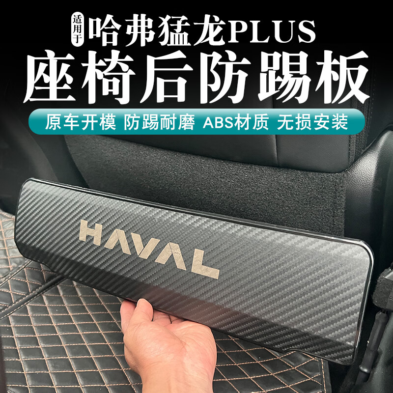 万桭适用哈弗猛龙/plus座椅防踢板防护板后排座椅防踢垫内饰防护改装 座椅防踢板1对【ABS】 猛龙plus 【195max】