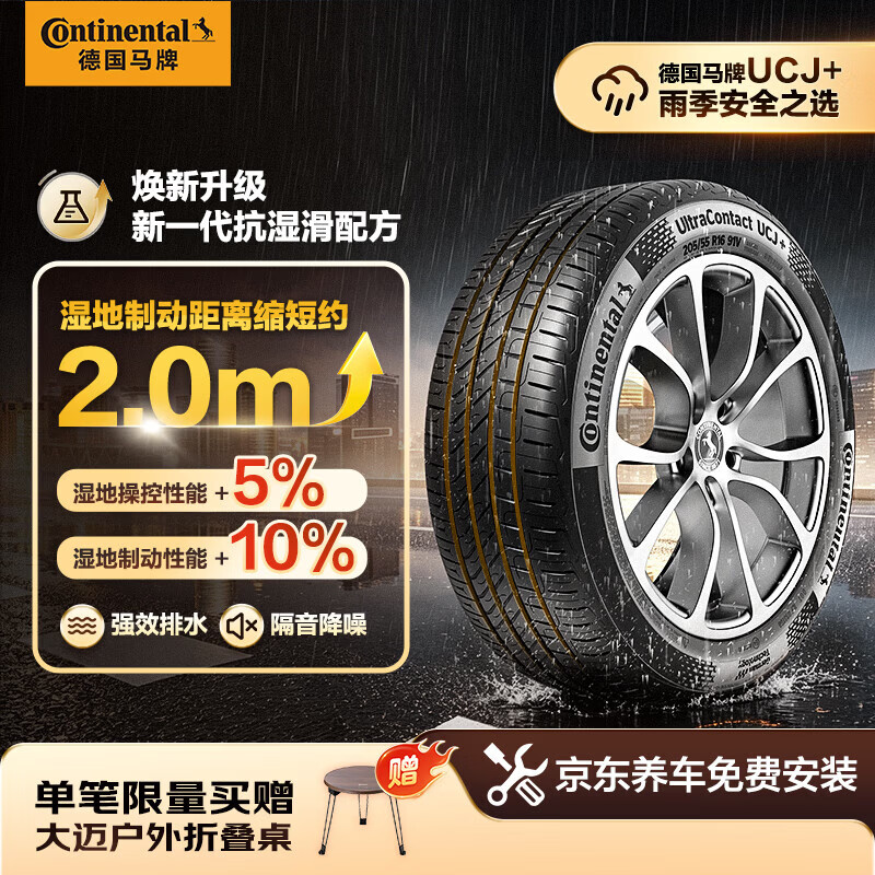 马牌(Continental)汽车轮胎205/55R16 91V FR UCJ+ 适配丰田卡罗拉/朗逸/速腾/宝来