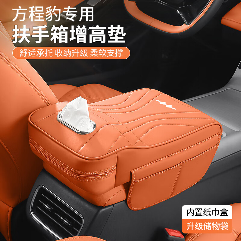 仆亿适用于方程豹钛3豹5方程S扶手箱增高垫保护套中控扶手箱纸巾盒袋 方程豹【尊贵黑】扶手箱增高垫