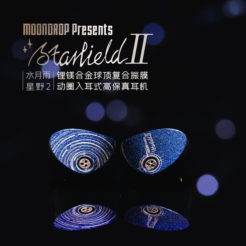 星辰如影随形|水月雨starfield2动圈入耳式耳机测评