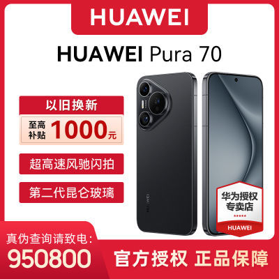 华为Pura70终于降565元，没买的恭喜了-第5张-科技-土特城网