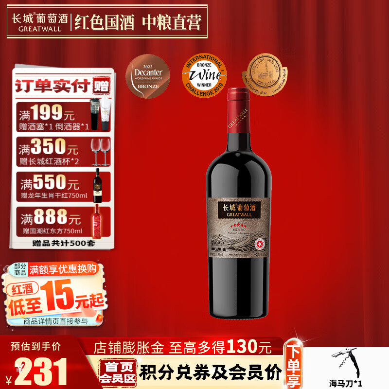 长城 老五星赤霞珠干红葡萄酒多少钱一瓶