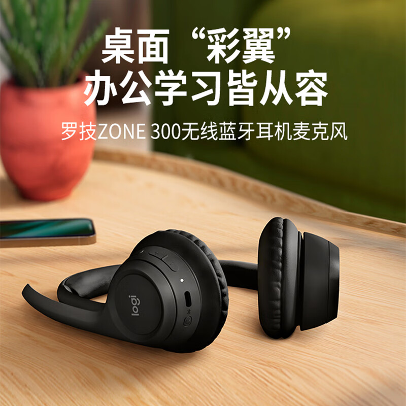 罗技zone 300:小巧精致的无线耳麦新选择