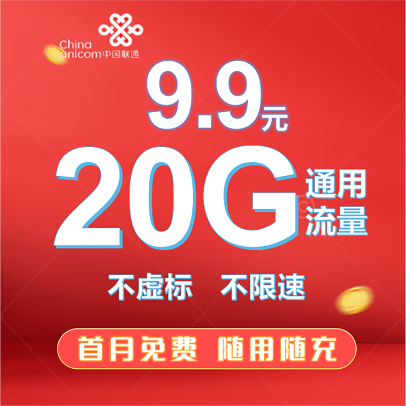 中国联通爆发了：29元+100G流量，售价终于亲民了-第7张-科技-土特城网