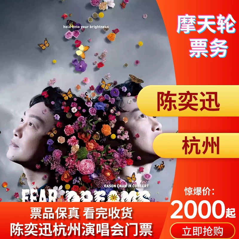 陈奕迅杭州演唱会门票今日抢票