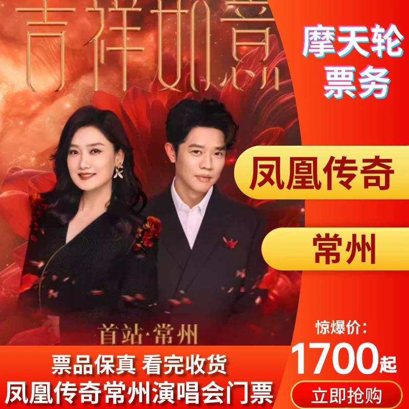 凤凰传奇常州演唱会门票今日预售