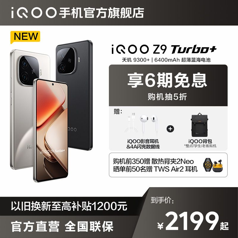 iQOO Z9Turbo+正式发布，6400mAh、天玑9300+芯片，售价仅2199元-第4张-热点新闻-河北元硕人力资源服务有限公司