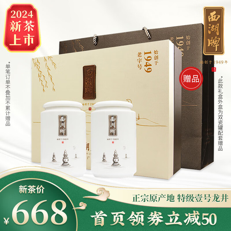 2,西湖牌2024明前特级壹号龙井茶100g*2罐春茶礼盒 668西湖产区,经典