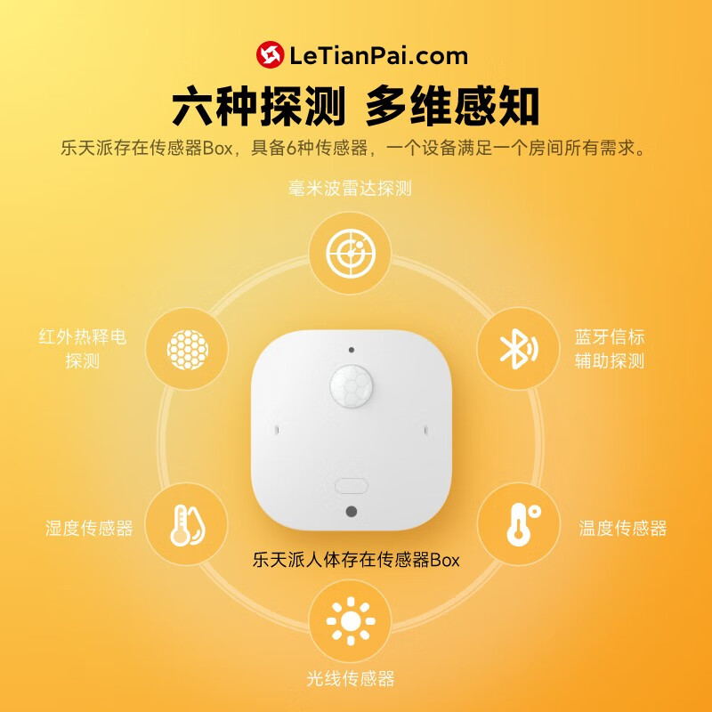 全生态覆盖,双平台接入,乐天派人体存在传感器,智能生活新选择