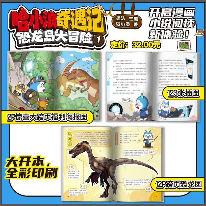 恐龙岛大冒险,哈小浪的故事太有意思啦