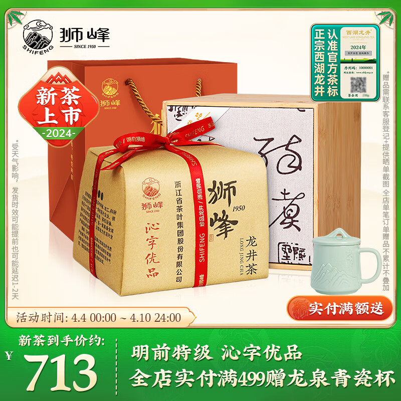 1,狮峰牌2024西湖龙井沁字明前特级春茶250g 礼盒 713元"狮峰牌"是