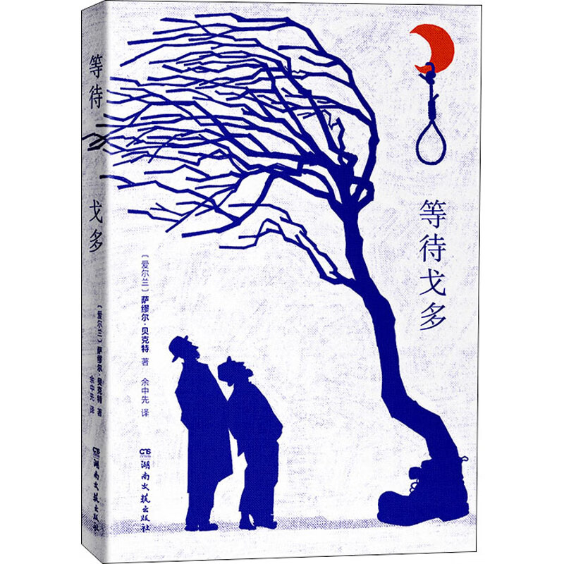 贝克特和他的荒诞戏剧及其小说创作