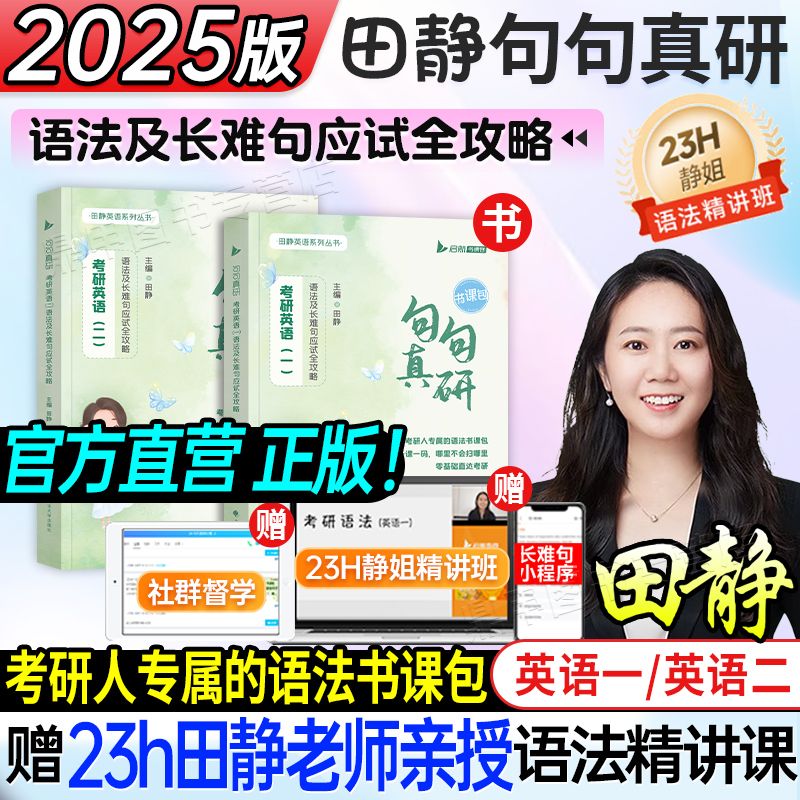 正版田静2025考研英语句句真研语法及长难句应试全攻略红宝书词汇18.8