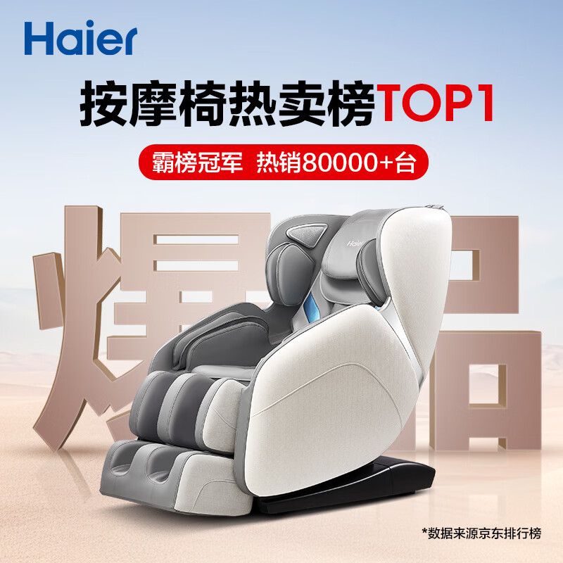 海尔按摩椅哪款好?记往选这几款错不了
