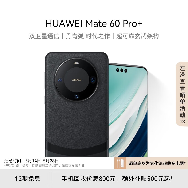 华为Mate60Pro+不拘小节：16G+1TB补贴2079元，还买啥苹果？-第7张-科技-土特城网