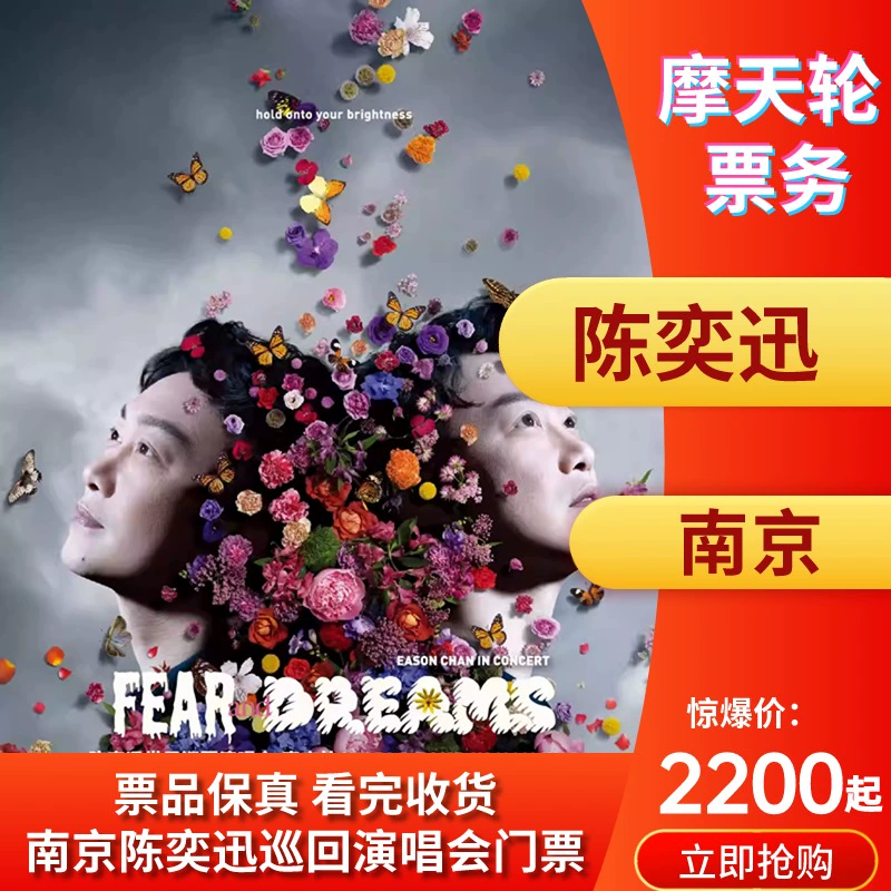 陈奕迅南京演唱会门票2024预售中