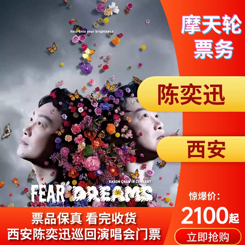 陈奕迅西安演唱会开启三轮抢票门票预售中