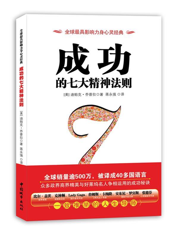 《成功的七大精神法则》(迪帕克·乔普拉 著,王鹏程 译)