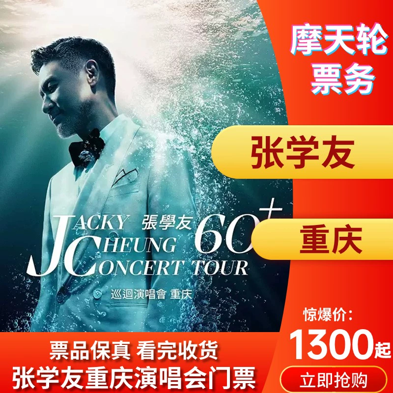 张学友重庆演唱会2024抢票时间已定可预约购买门票