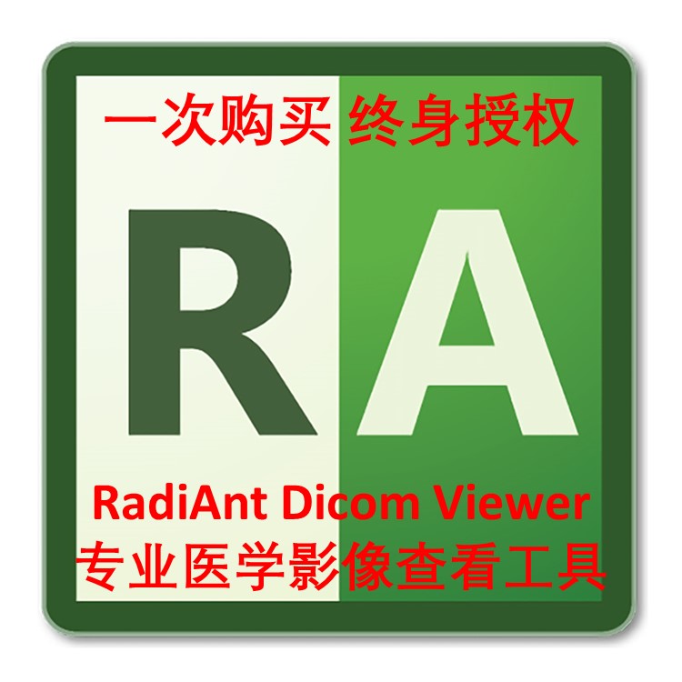 Radviewer RadiAnt DICOM Viewer 2021永久授权版帮助医生快速查看影像